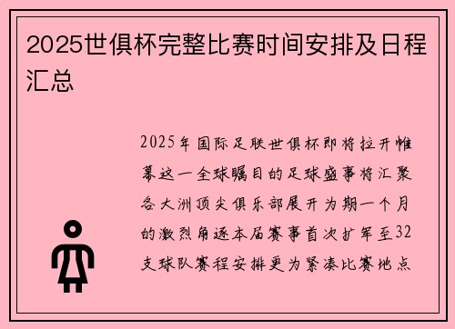2025世俱杯完整比赛时间安排及日程汇总