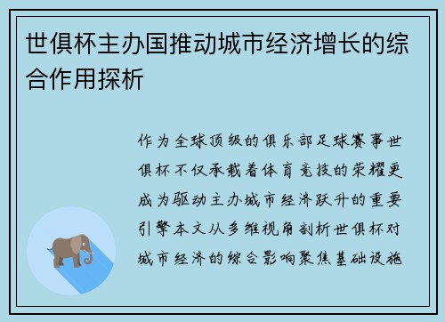世俱杯主办国推动城市经济增长的综合作用探析