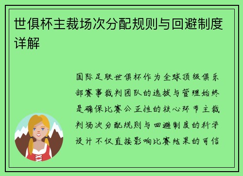世俱杯主裁场次分配规则与回避制度详解