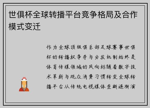 世俱杯全球转播平台竞争格局及合作模式变迁