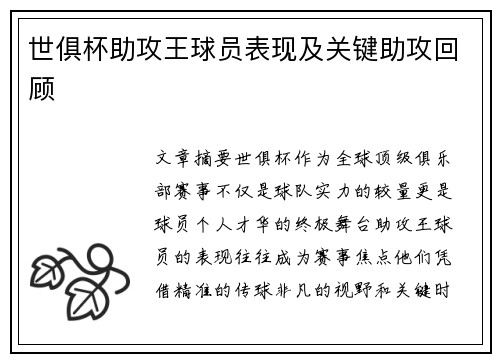 世俱杯助攻王球员表现及关键助攻回顾