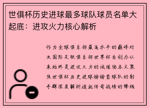 世俱杯历史进球最多球队球员名单大起底：进攻火力核心解析