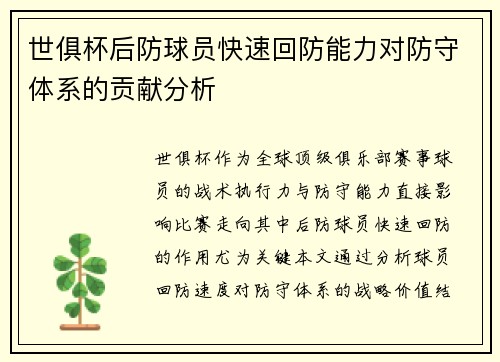 世俱杯后防球员快速回防能力对防守体系的贡献分析