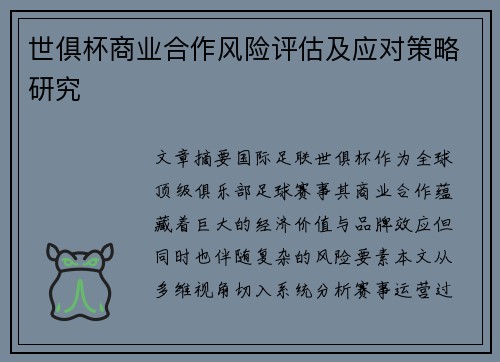 世俱杯商业合作风险评估及应对策略研究