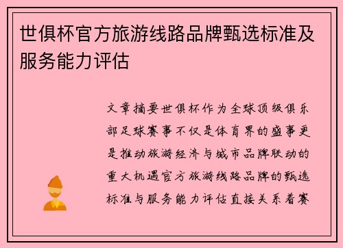 世俱杯官方旅游线路品牌甄选标准及服务能力评估