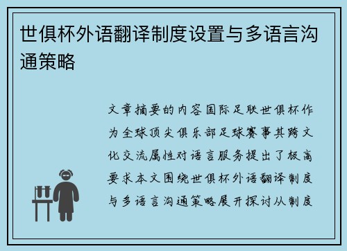 世俱杯外语翻译制度设置与多语言沟通策略