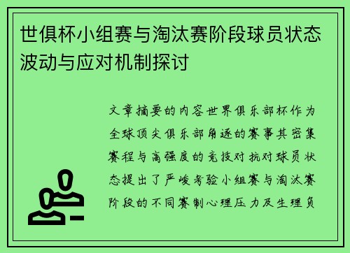 世俱杯小组赛与淘汰赛阶段球员状态波动与应对机制探讨