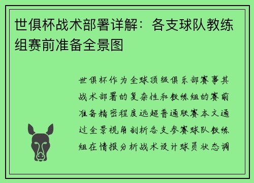 世俱杯战术部署详解：各支球队教练组赛前准备全景图