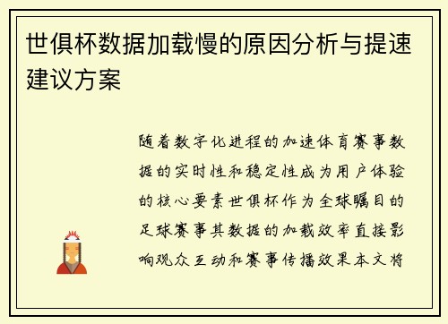 世俱杯数据加载慢的原因分析与提速建议方案