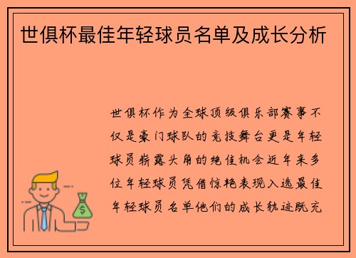 世俱杯最佳年轻球员名单及成长分析