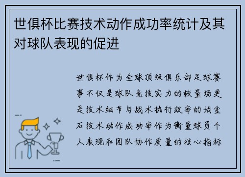 世俱杯比赛技术动作成功率统计及其对球队表现的促进