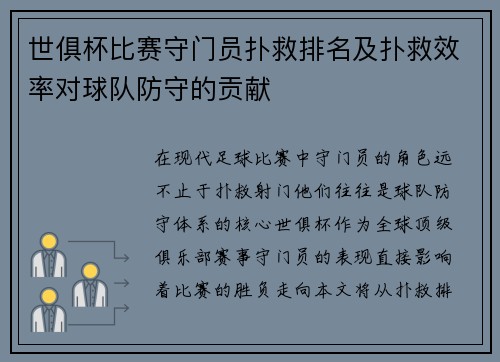 世俱杯比赛守门员扑救排名及扑救效率对球队防守的贡献