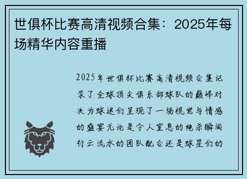 世俱杯比赛高清视频合集：2025年每场精华内容重播