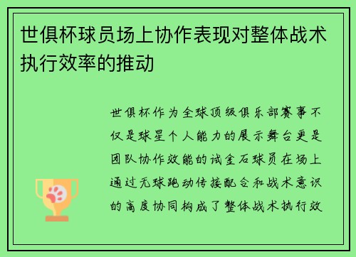 世俱杯球员场上协作表现对整体战术执行效率的推动