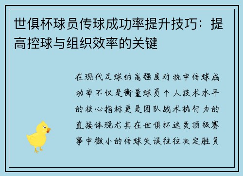 世俱杯球员传球成功率提升技巧：提高控球与组织效率的关键
