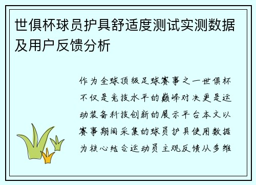 世俱杯球员护具舒适度测试实测数据及用户反馈分析