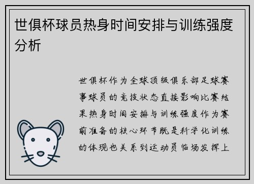 世俱杯球员热身时间安排与训练强度分析