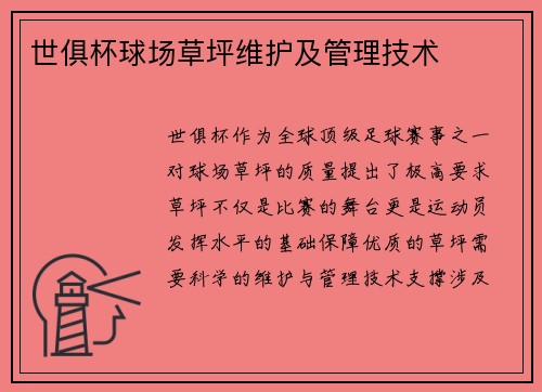 世俱杯球场草坪维护及管理技术