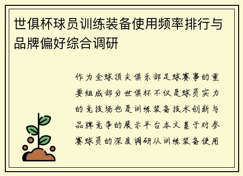 世俱杯球员训练装备使用频率排行与品牌偏好综合调研