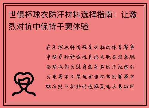 世俱杯球衣防汗材料选择指南：让激烈对抗中保持干爽体验
