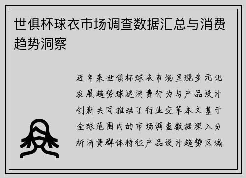 世俱杯球衣市场调查数据汇总与消费趋势洞察